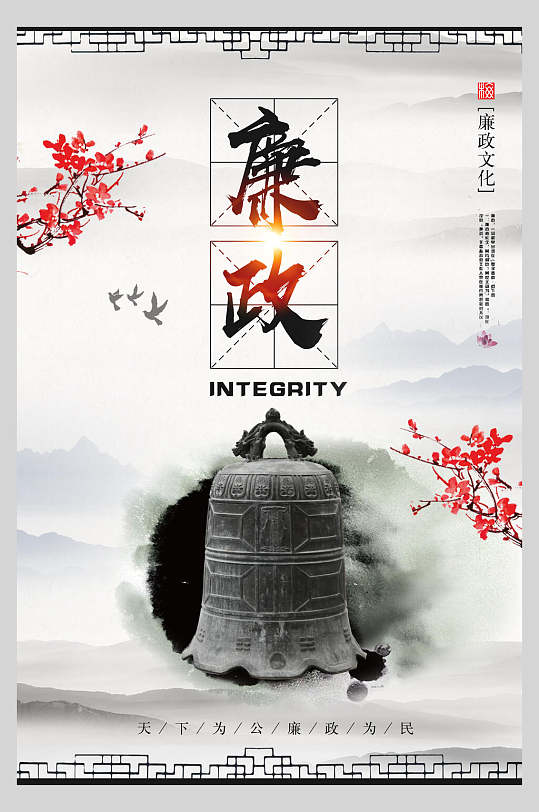 中式水墨风廉政文化海报