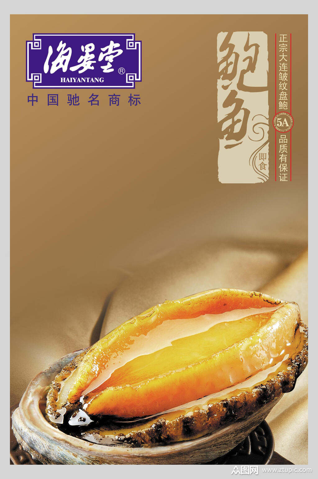 香浓美味美食鲍鱼海报