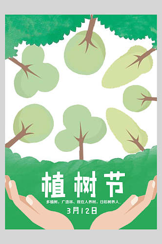 清新绿化植树节海报
