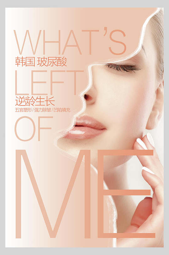 韩国玻尿酸护肤品化妆品广告海报