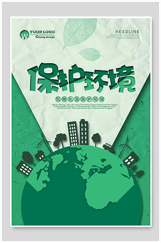 清新保护环境环保绿化海报