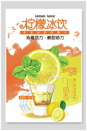 水彩柠檬冰饮果汁饮料海报