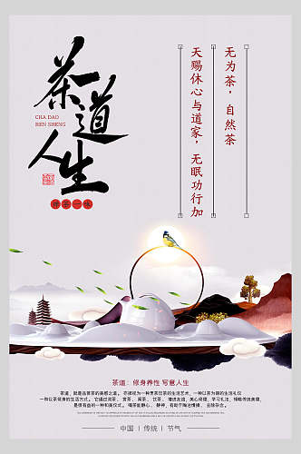中国风天然茶道人生宣传海报