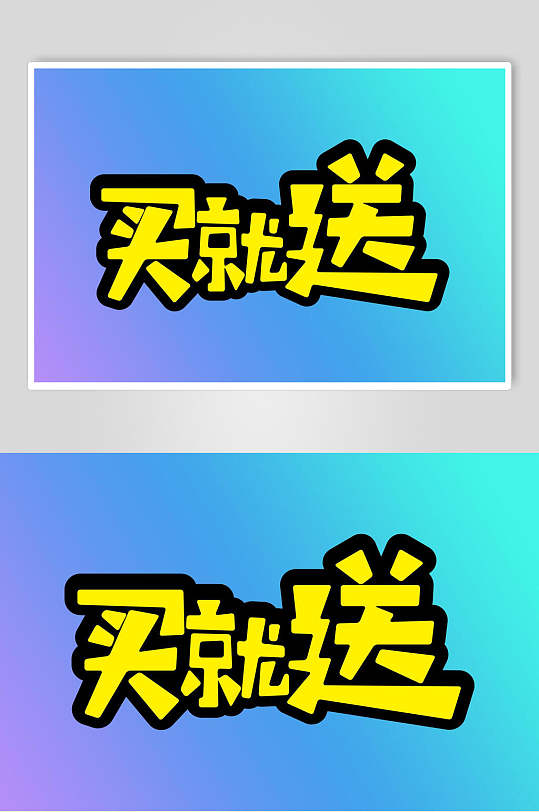 商业字体买就送设计元素