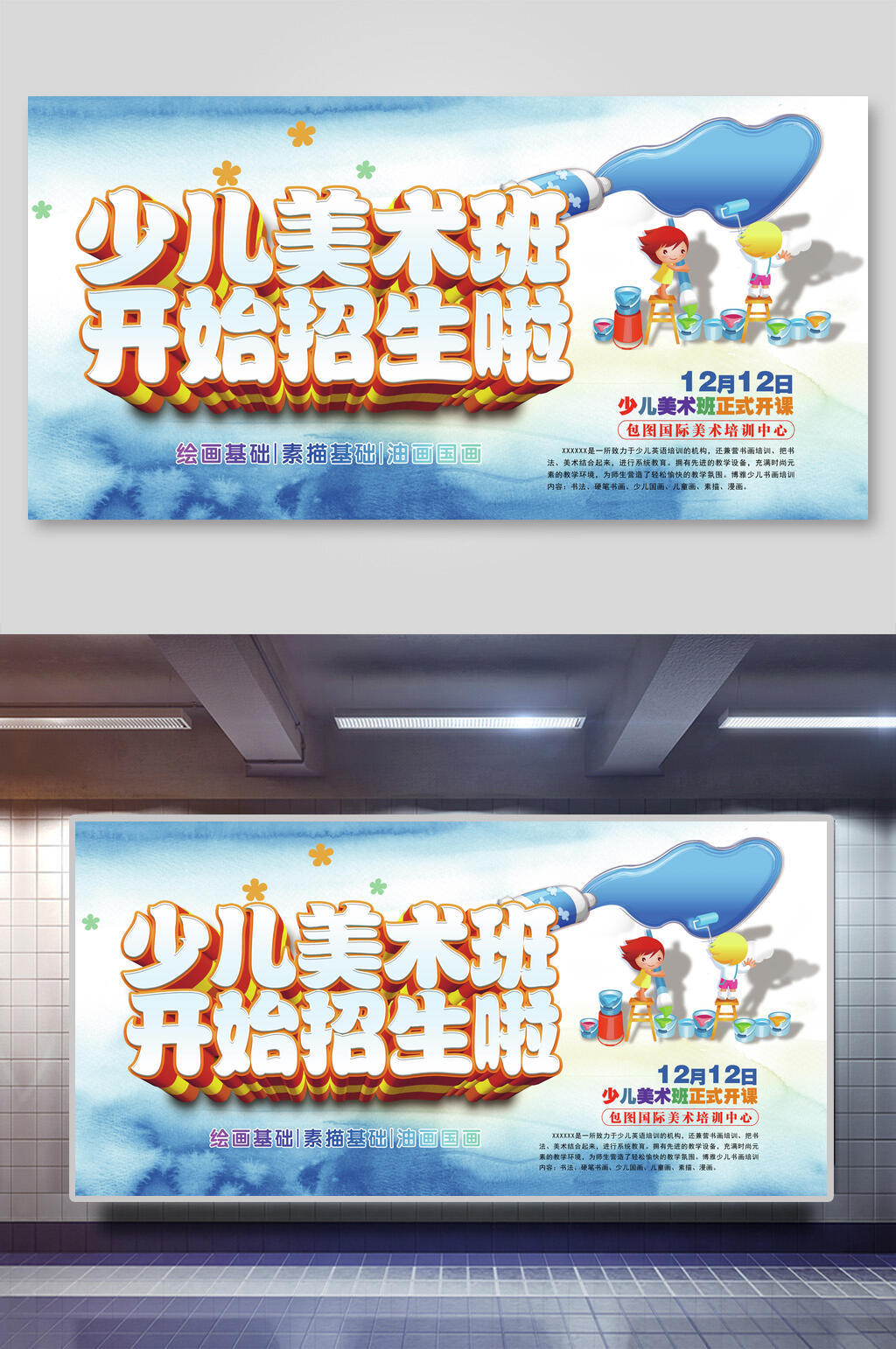 少儿美术班幼儿园招生展板素材
