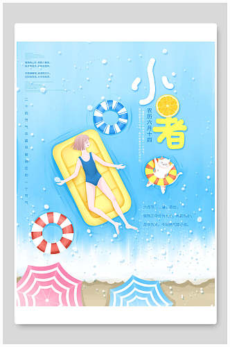 清凉夏日小暑中国节气海报