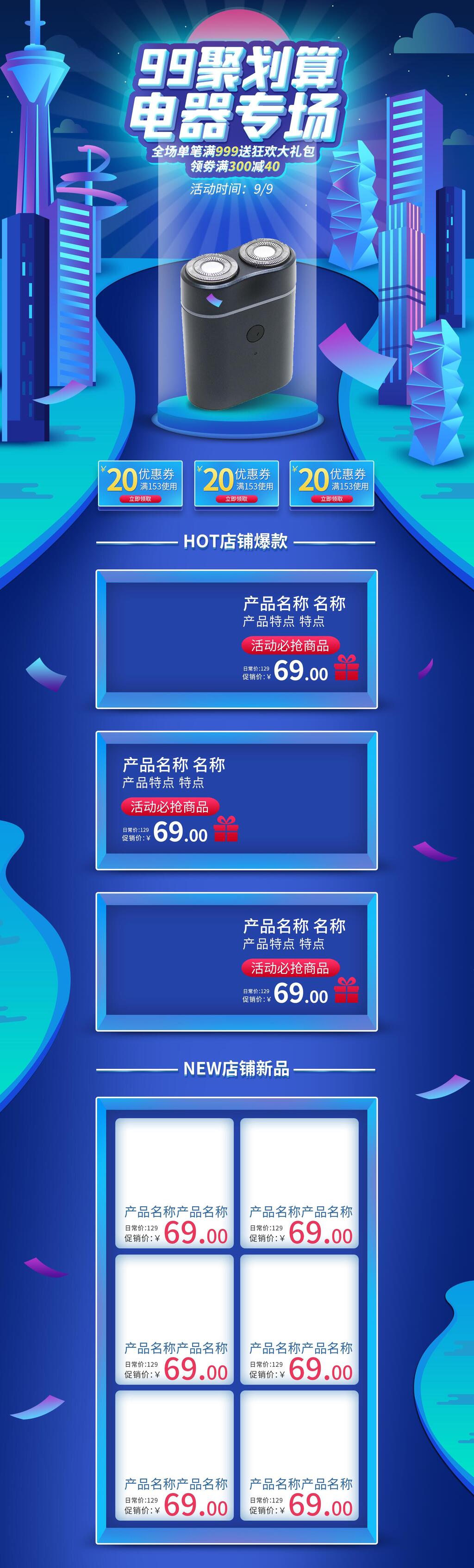 电器专场九九划算节电商首页模板素材