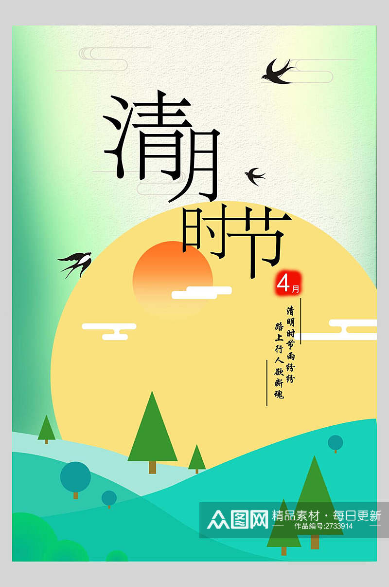 清新清新文艺清明节传统节日海报素材