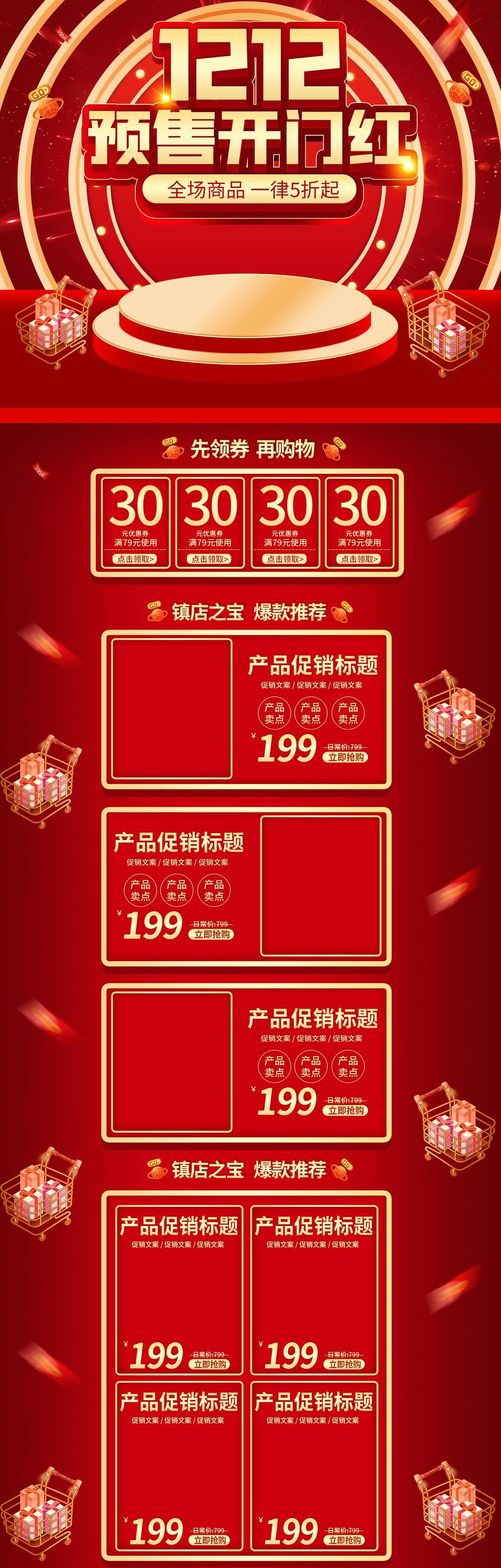 红金预售开门红双十二电商首页素材