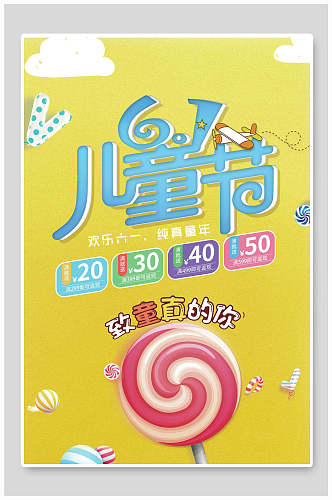 黄色糖果六一儿童节促销海报