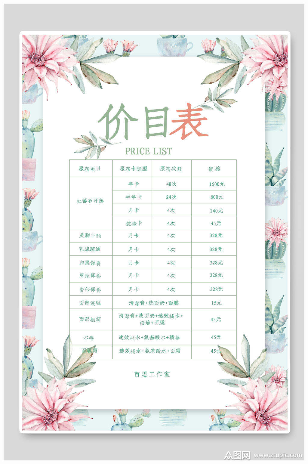 清新植物美容医美价目表海报素材