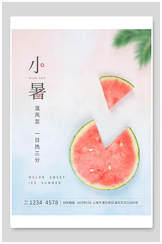 简约小暑中国节气宣传海报