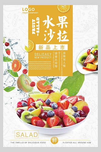 创意时尚水果沙拉美食海报