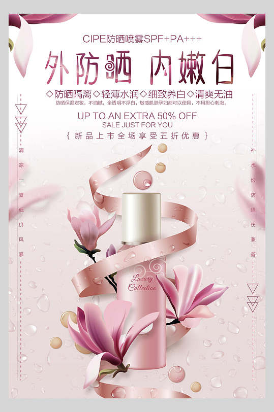 粉色创意外防晒内嫩白化妆品广告海报