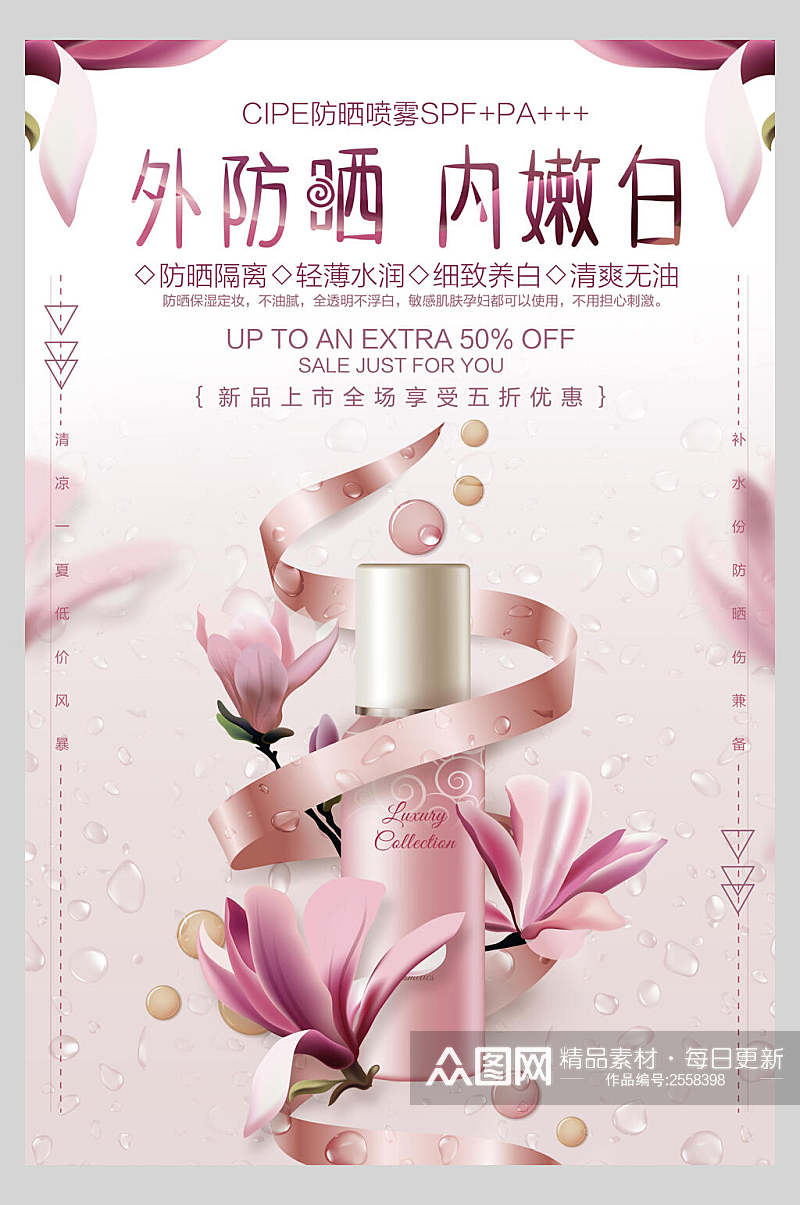 粉色创意外防晒内嫩白化妆品广告海报素材