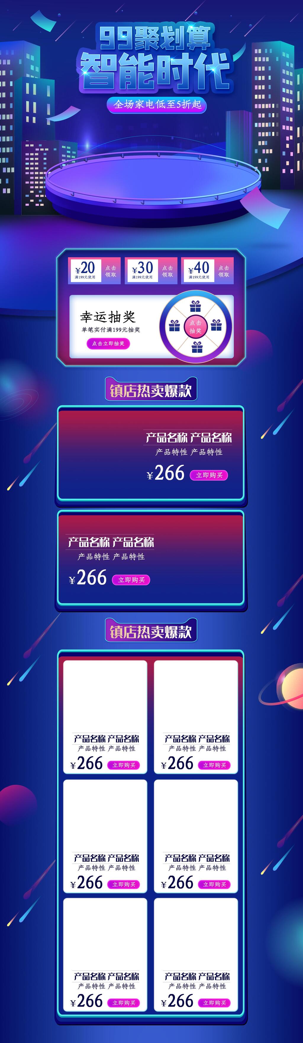 智能时代九九划算节电商首页模板素材