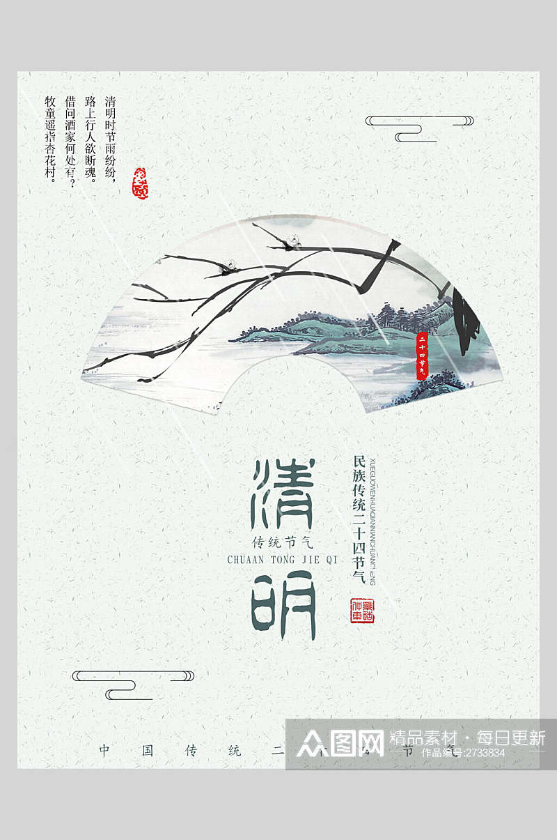 中式简洁清新文艺清明节海报素材