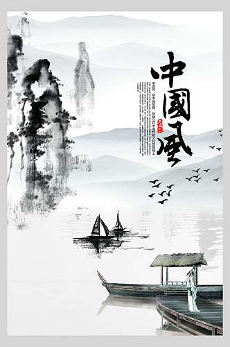 山水中国风古风海报
