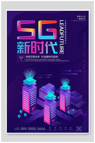炫彩科技风5G新时代促销海报