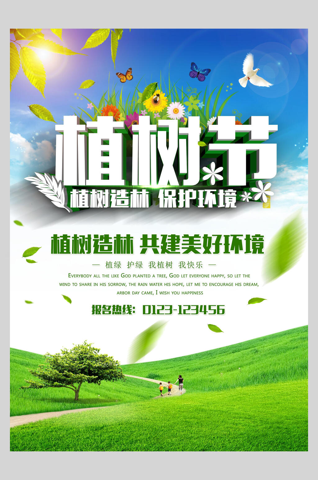 清新时尚绿化植树节海报素材
