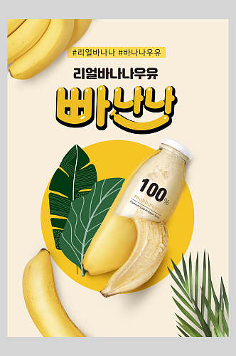 香蕉果蔬饮品宣传海报