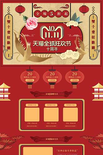 中国风天猫全球狂欢节双十一电商首页