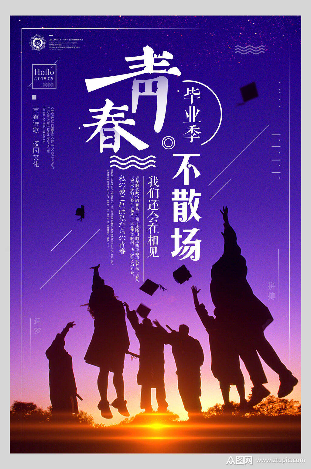 炫酷青春不散场毕业季海报模板下载-编号2564219-众图网