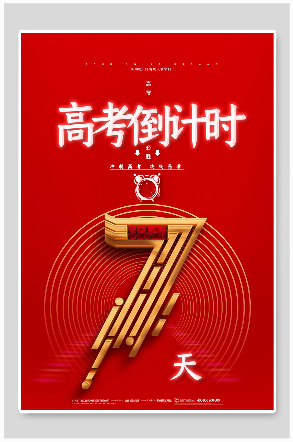 简洁高考倒计时海报素材