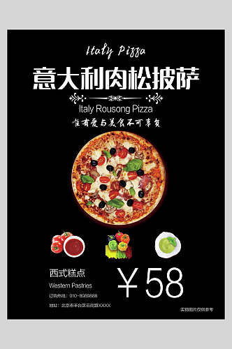 意大利肉松西餐披萨宣传海报