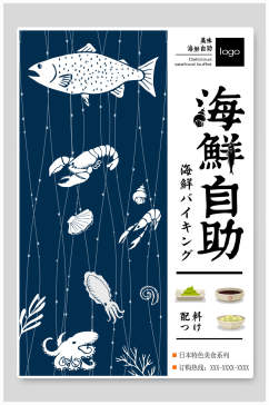 日式自助餐海鲜美食海报