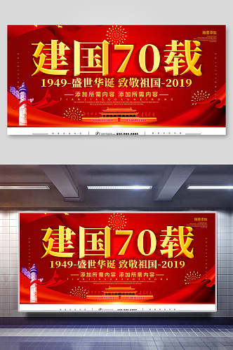 大气红金盛世华诞建国周年国庆节宣传展板