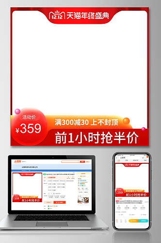 红色边框天猫年终盛典双十二电商主图