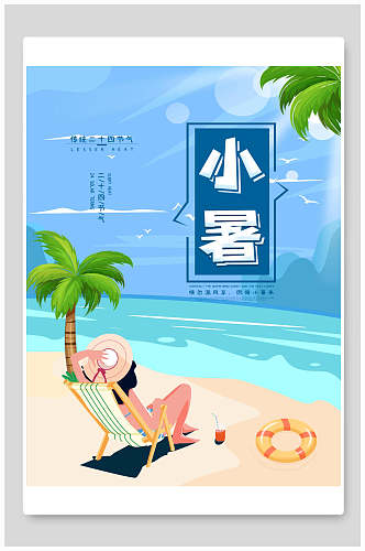 海洋风小暑中国节气宣传海报