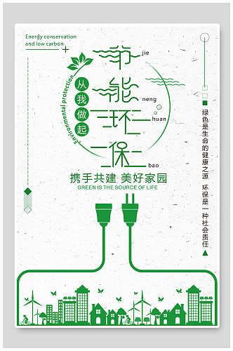 清新节能环保绿化海报