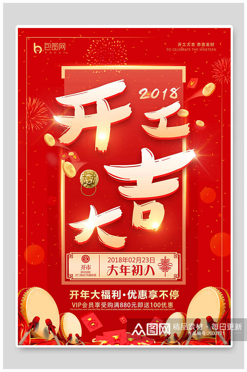 开工大吉新年新店开业喜庆海报素材