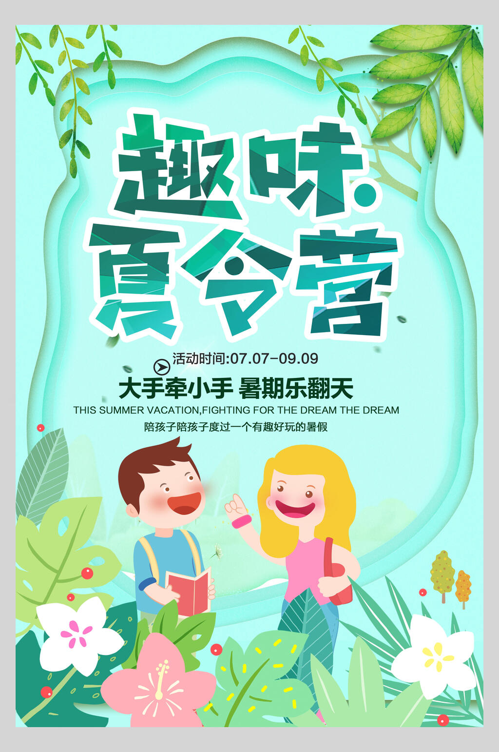 花卉植物趣味夏令营海报素材