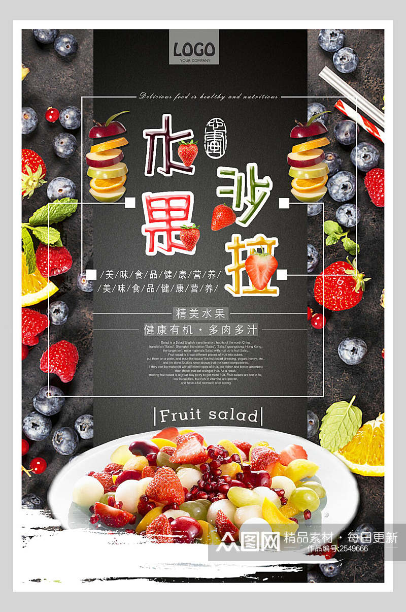 营养健康水果沙拉美食海报素材