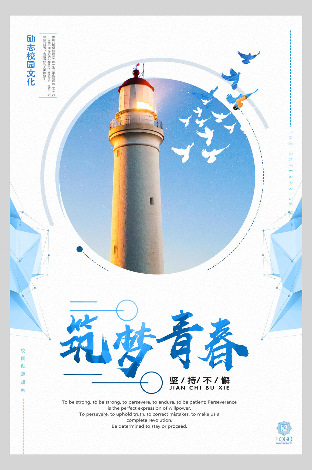 蓝白筑梦青春励志海报素材