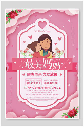剪纸风最美妈妈母亲节传统节日海报