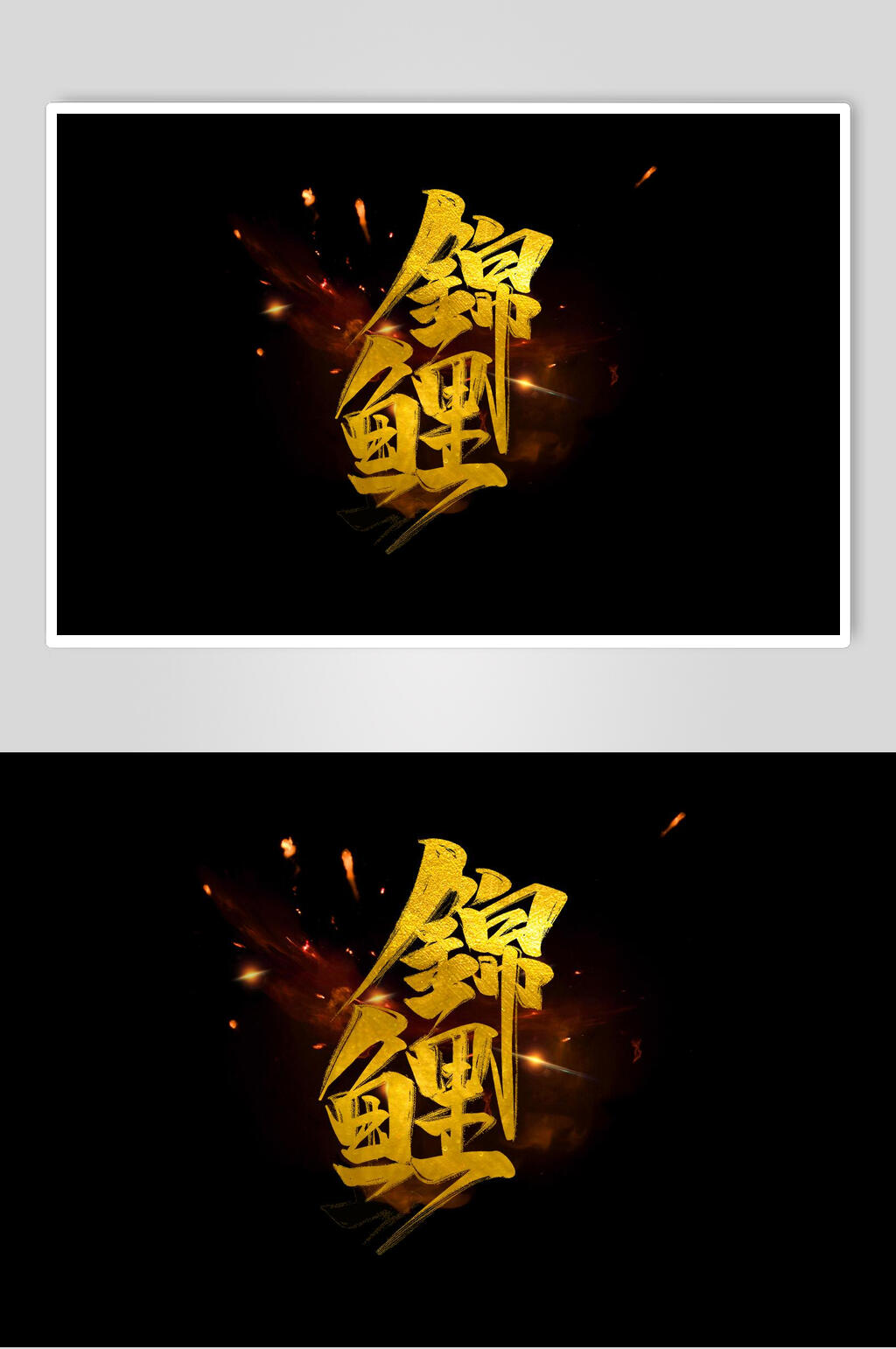 黑金色大气创意锦鲤书法字体设计元素素材