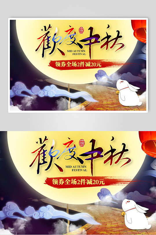 中国传统中秋节矢量海报