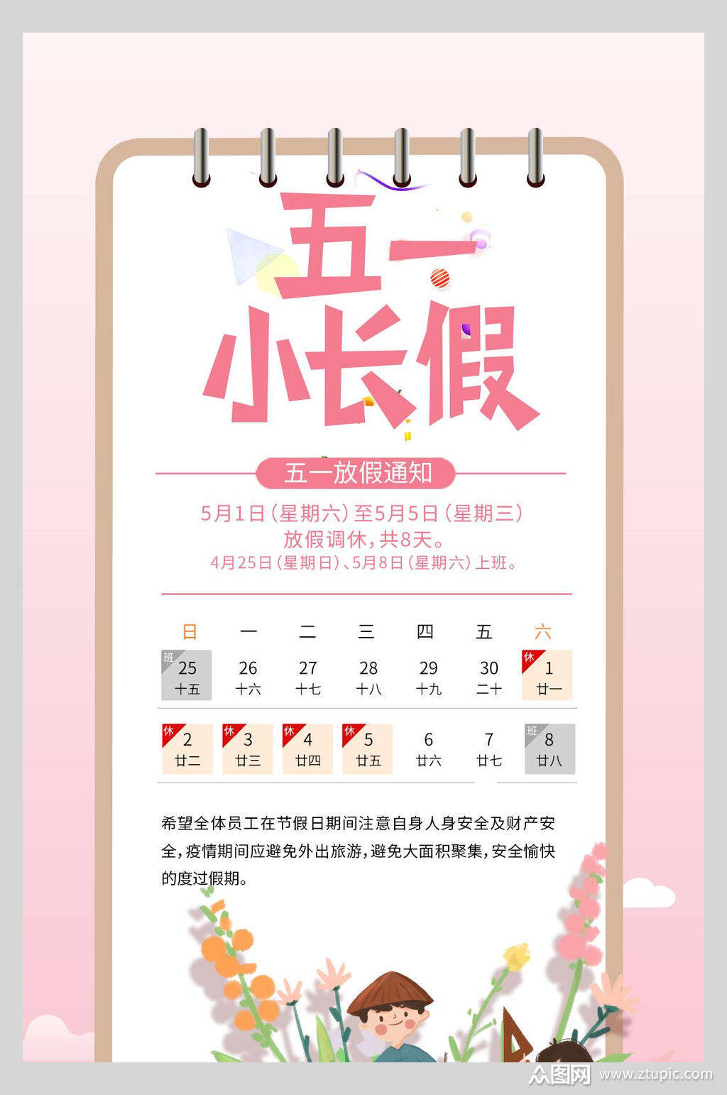 粉色淡雅五一放假通知小长假海报