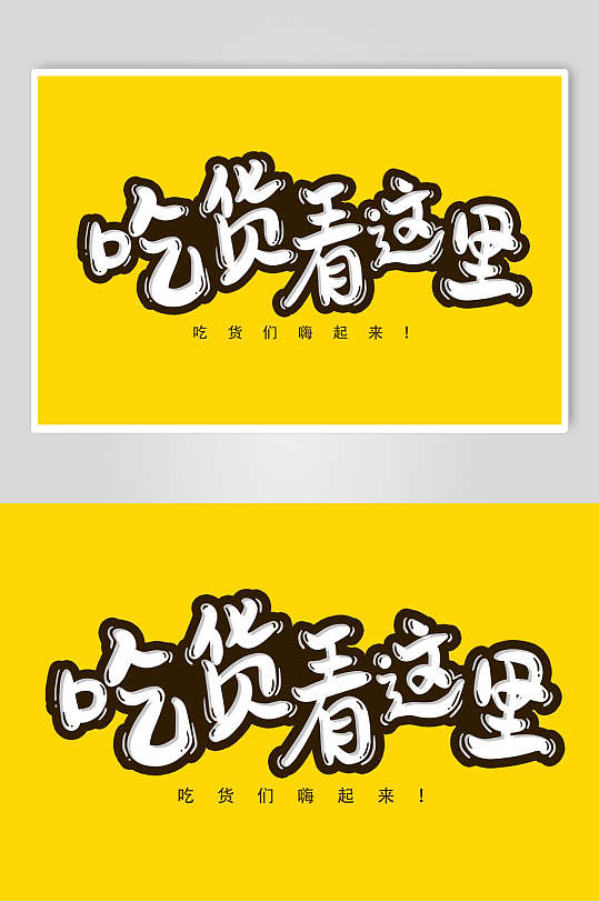 吃货看这里创意字体设计元素