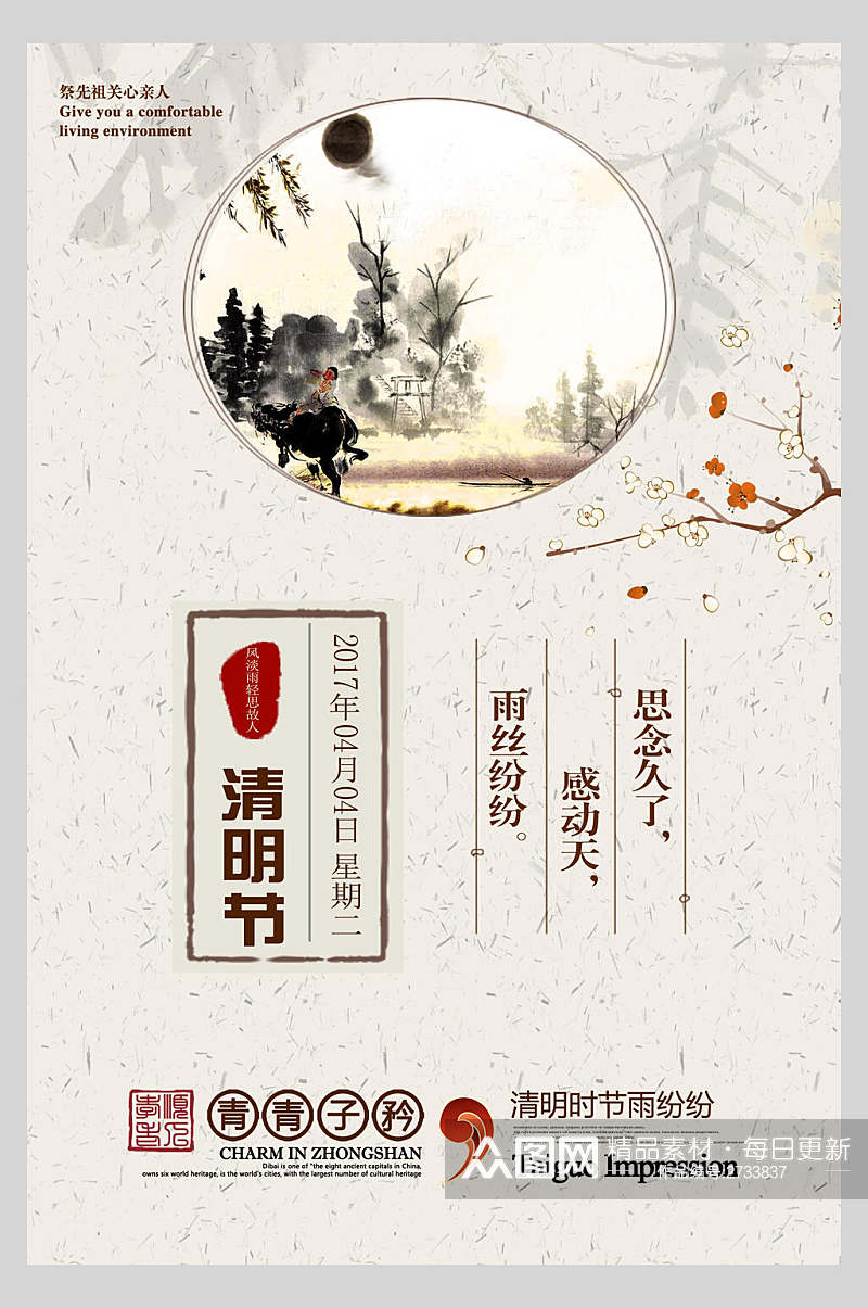 中式清新文艺清明节节日宣传海报素材