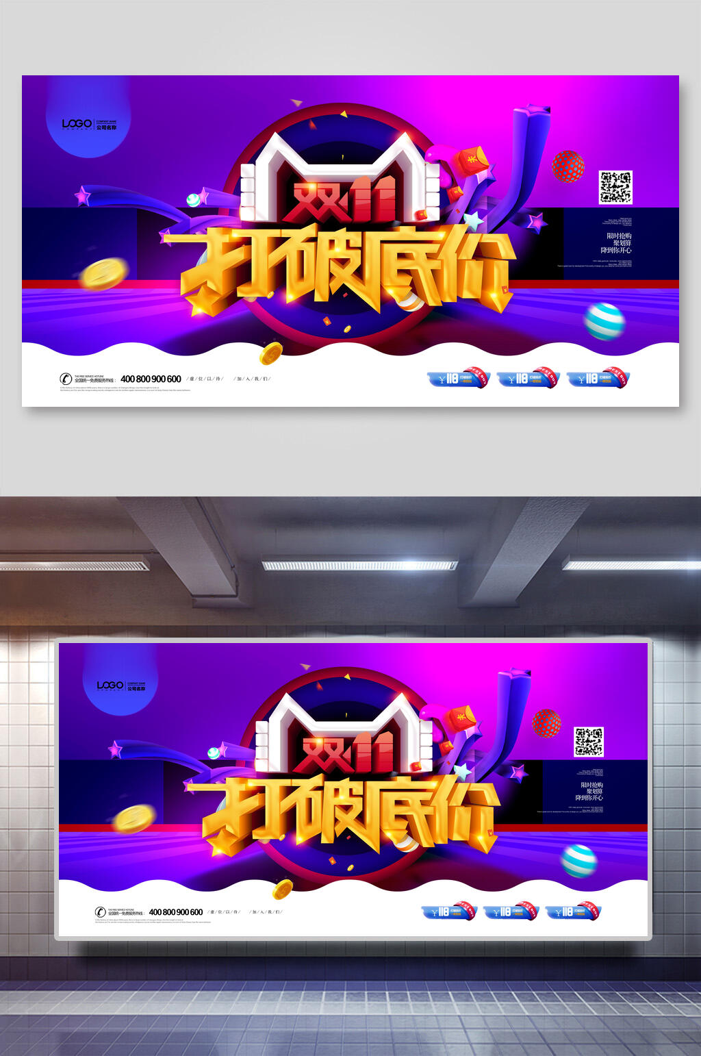 打破底价双十一宣传展板素材