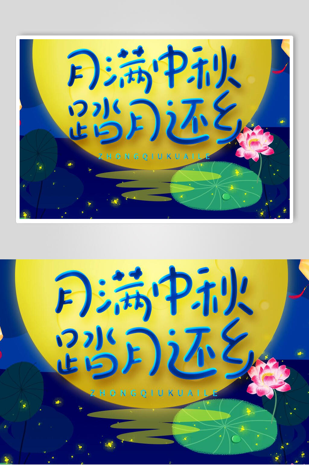 月满中秋节踏月还乡团圆海报素材