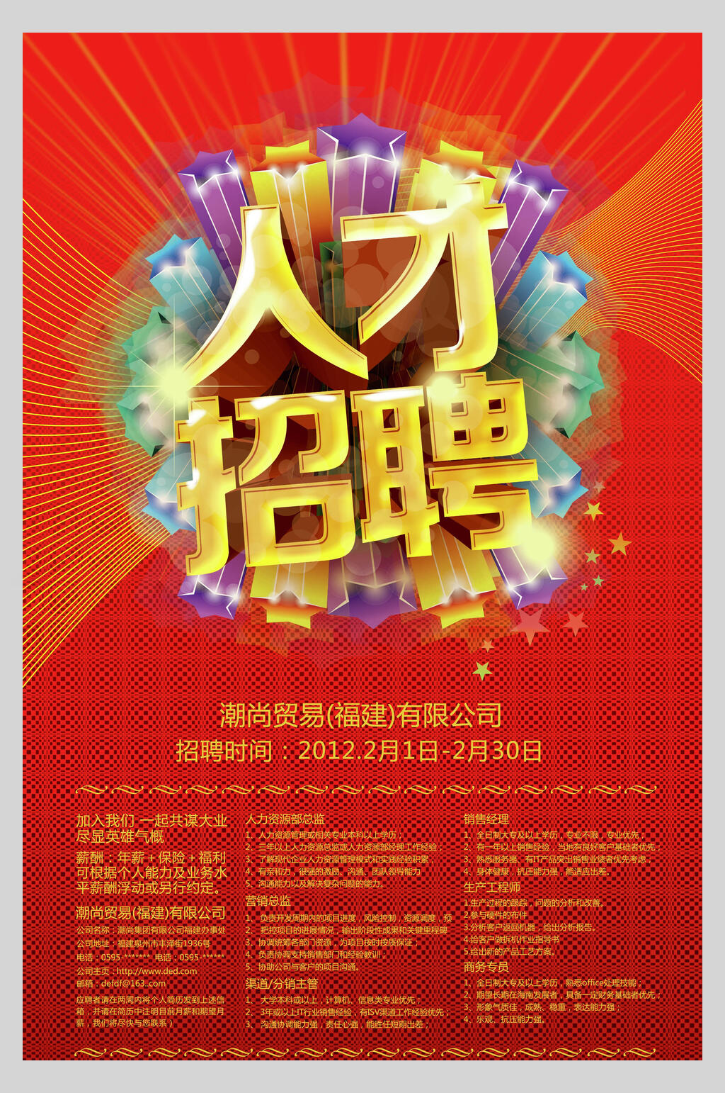 炫彩高端企业人才招聘海报素材