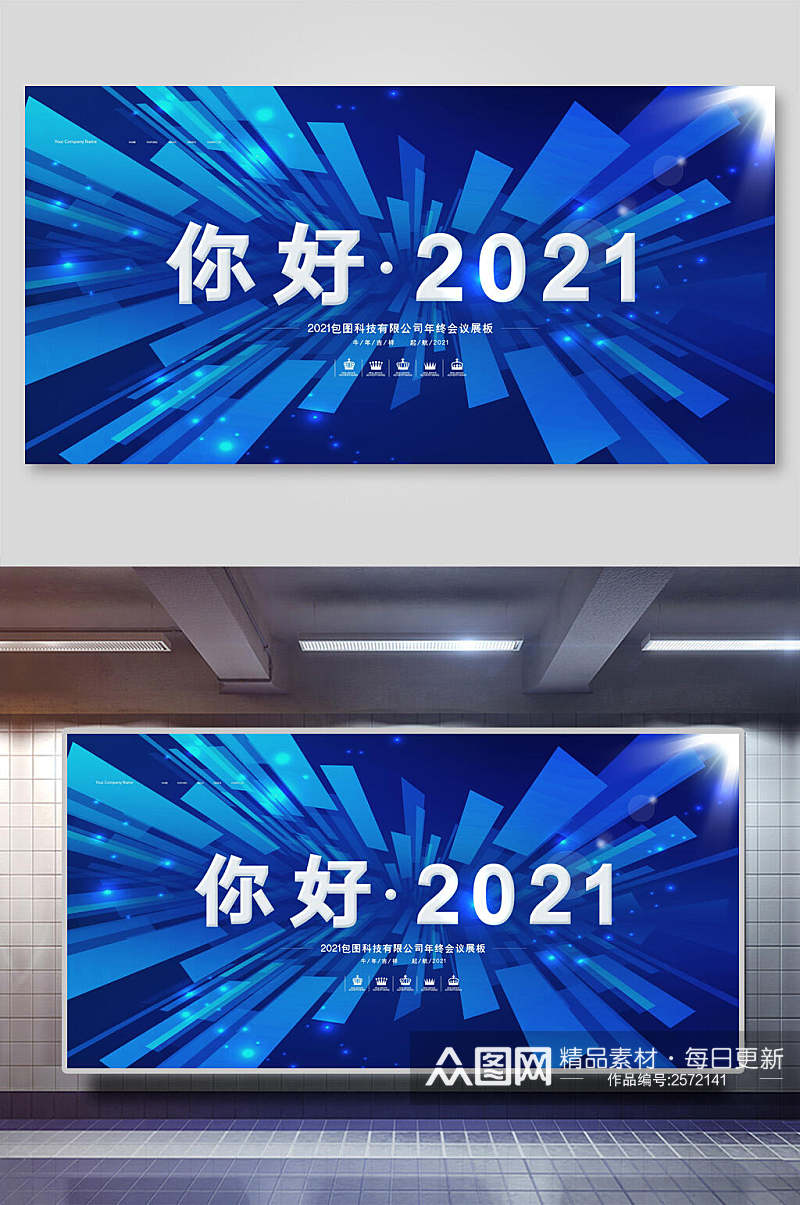 创意蓝色你好2021年终盛典展板素材