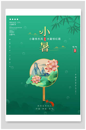 小暑中国节气宣传海报