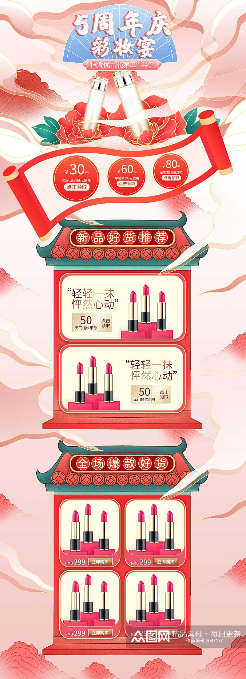 中国风周年庆彩妆周护肤品电商详情页素材